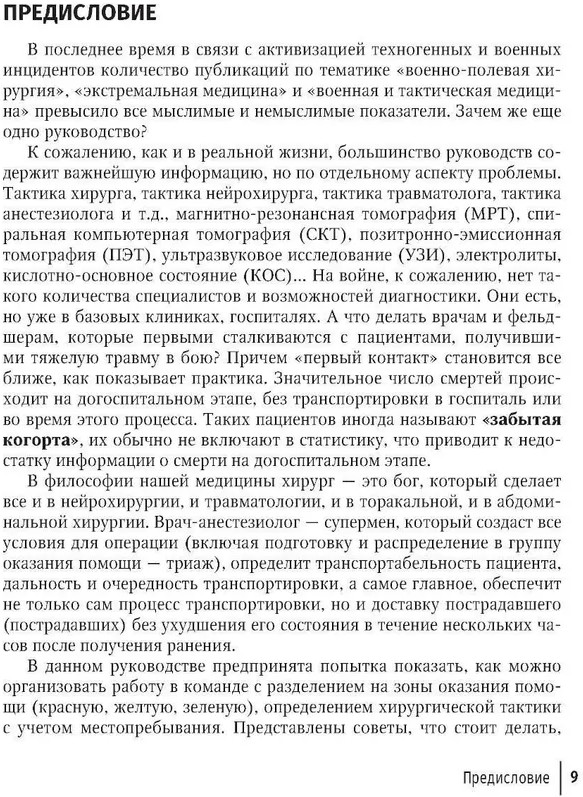 Боевая травма для гражданского медика. Руководство для врачей | Фото 4