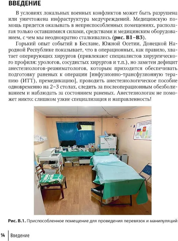 Боевая травма для гражданского медика. Руководство для врачей | Фото 6