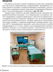 Боевая травма для гражданского медика. Руководство для врачей - Фото 6
