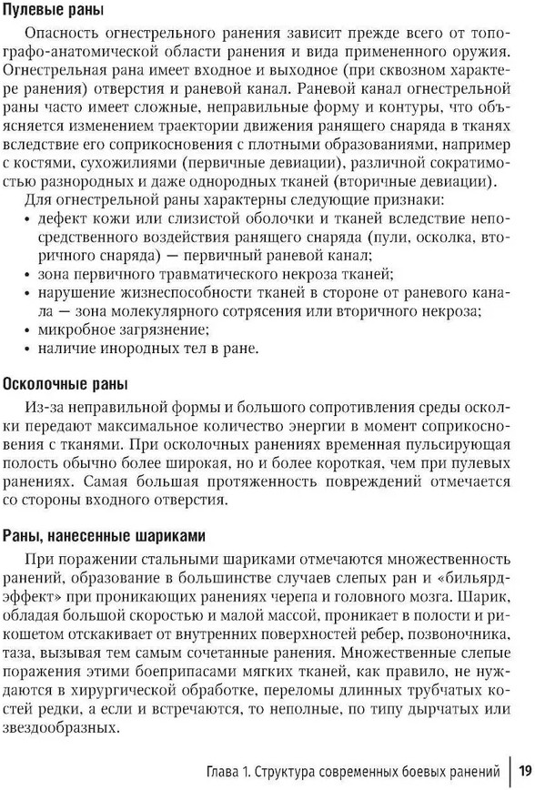 Боевая травма для гражданского медика. Руководство для врачей | Фото 11