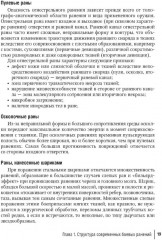 Боевая травма для гражданского медика. Руководство для врачей - Фото 11