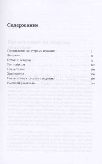 Судья и историк. Размышления на полях процесса Софри