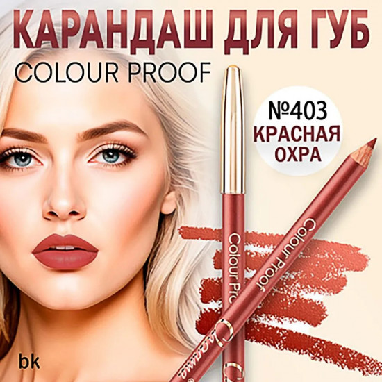 Карандаш для губ «Colour Proof», тон 403 Красная охра