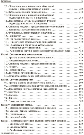 Пропедевтика внутренних болезней