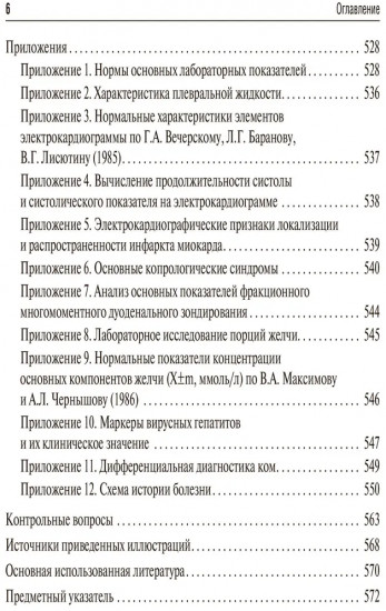 Пропедевтика внутренних болезней