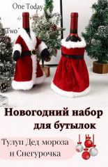Новогодний набор чехлов на бутылку - Фото 4
