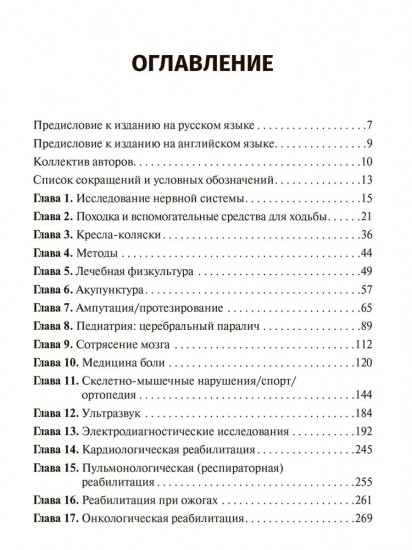 Физическая и реабилитационная медицина. Карманный справочник