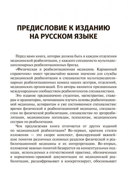 Физическая и реабилитационная медицина. Карманный справочник