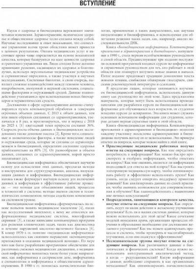 Биомедицинская информатика. Компьютерные приложения