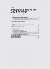 Биомедицинская информатика. Компьютерные приложения в здравоохранении и биомедицине - Фото 4