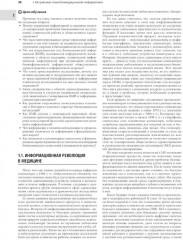 Биомедицинская информатика. Компьютерные приложения в здравоохранении и биомедицине - Фото 5