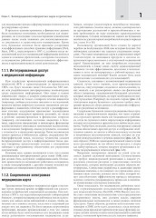 Биомедицинская информатика. Компьютерные приложения в здравоохранении и биомедицине - Фото 6