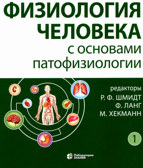 Комплект из 2 книг: Физиология человека с основами патофизиологии