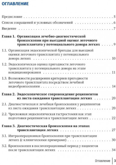 Эндоскопические внутрипросветные технологии в трансплантации легких