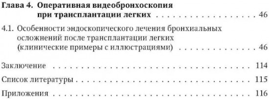 Эндоскопические внутрипросветные технологии в трансплантации легких