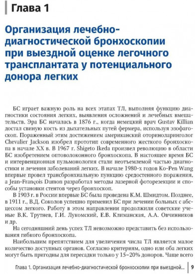 Эндоскопические внутрипросветные технологии в трансплантации легких