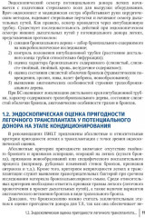 Эндоскопические внутрипросветные технологии в трансплантации легких - Фото 6