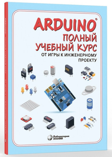 Полный учебный курс. От игры к инженерному проекту