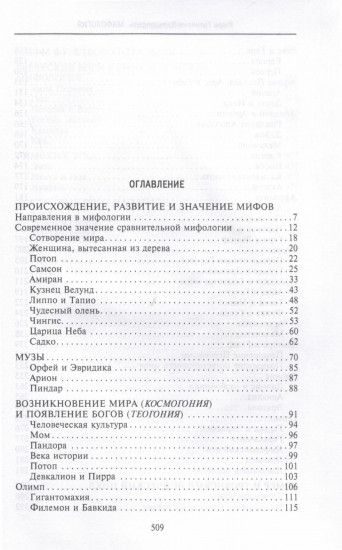 Мифология. Фантастические истории о сотворении мира, деяниях богов и героев