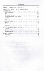 Мифология. Фантастические истории о сотворении мира, деяниях богов и героев - Фото 3