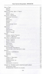 Мифология. Фантастические истории о сотворении мира, деяниях богов и героев - Фото 4