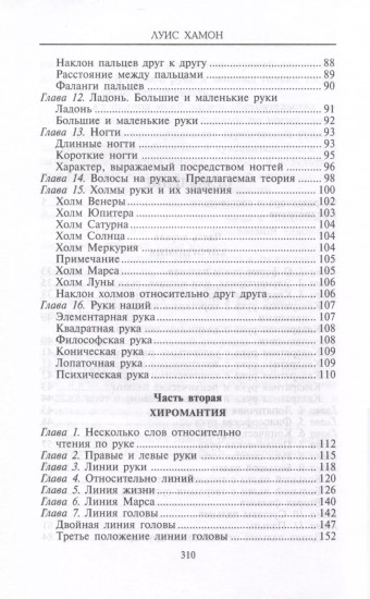 Хиромантия — искусство чтения судьбы. Толкование знаков на ладони от древности до наших дней