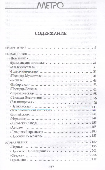 Метрополитен Петербурга. Легенды метро, проекты, архитекторы, художники и скульпторы, станции, наземные вестибюли