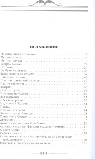 В гостях у турок. Юмористическое описание путешествия супругов Николая Ивановича и Глафиры Семеновны