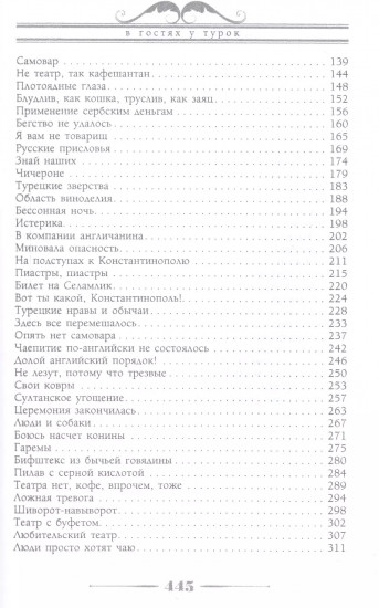 В гостях у турок. Юмористическое описание путешествия супругов Николая Ивановича и Глафиры Семеновны