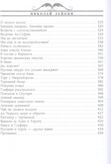 В гостях у турок. Юмористическое описание путешествия супругов Николая Ивановича и Глафиры Семеновны