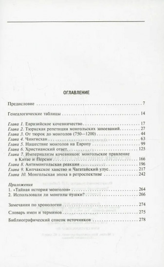 История монгольских завоеваний. Великая империя кочевников от основания до упадка