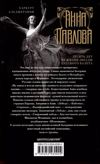 Анна Павлова. Десять лет из жизни звезды русского балета