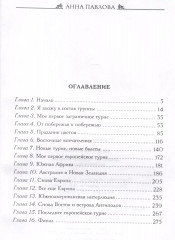 Анна Павлова. Десять лет из жизни звезды русского балета - Фото 2