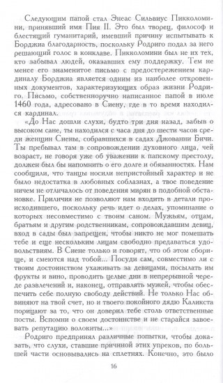 Лукреция Борджиа. Эпоха и жизнь блестящей обольстительницы