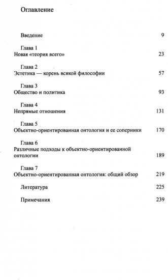 Объектно-ориентированная онтология: новая «теория всего»