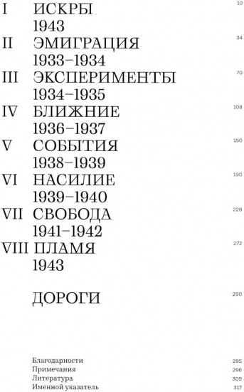 Пламя свободы. Свет философии в темные времена. 1933-1943