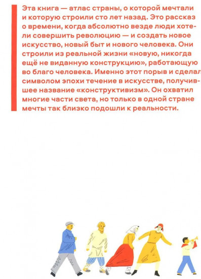 Страна конструктивизма: атлас новой жизни