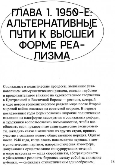 Искусство Центральной и Восточной Европы с 1950 года
