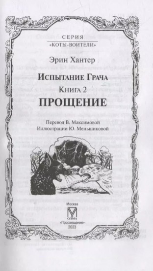 Испытание Грача. Книга 2. Прощение