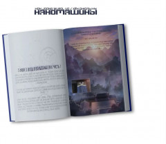 Наномашины. Том 1 - Фото 9