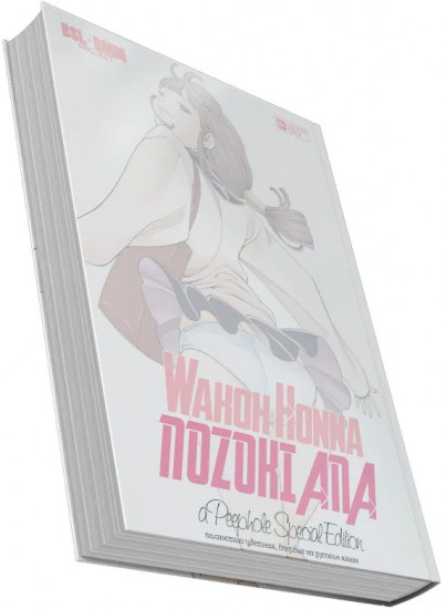 Nozoki Ana — Special Edition