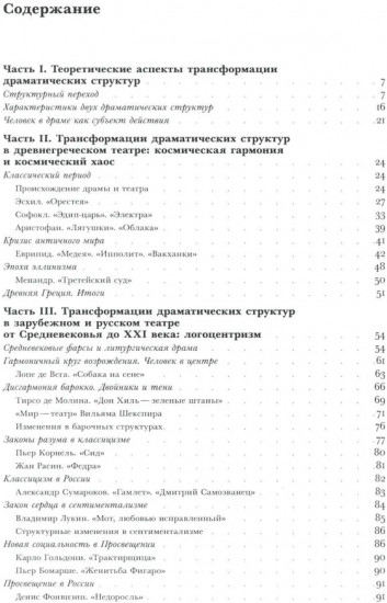 Трансформации драмы в истории: Структуры порядка и структуры хаоса