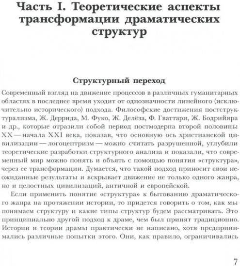 Трансформации драмы в истории: Структуры порядка и структуры хаоса