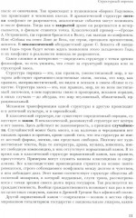 Трансформации драмы в истории: Структуры порядка и структуры хаоса - Фото 7