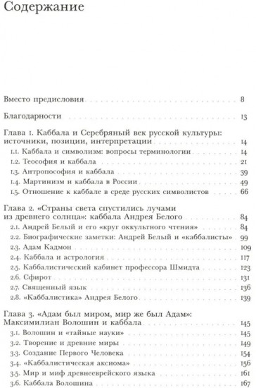 В поисках Зефиреи: Заметки о каббале и «тайных науках» в русской культуре первой трети XX века