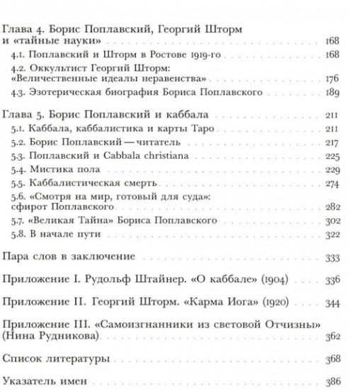 В поисках Зефиреи: Заметки о каббале и «тайных науках» в русской культуре первой трети XX века