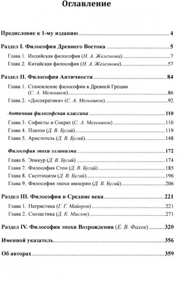 История философии: От философии Древнего Востока до философии XXI века. Книга 1