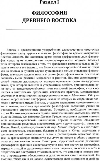 История философии: От философии Древнего Востока до философии XXI века. Книга 1