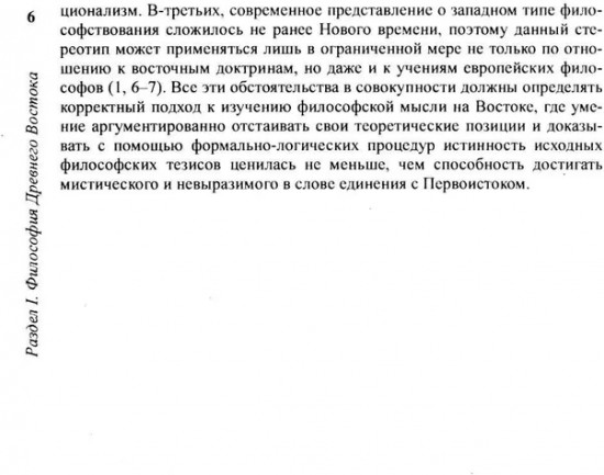 История философии: От философии Древнего Востока до философии XXI века. Книга 1