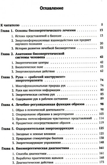 Магия биополя: Энергоинформационное лечение